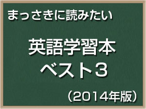 まっさきに読みたい英語学習本ベスト３ 14年版 花の英語街道 花の英語街道