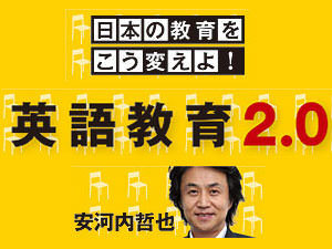 安河内哲也『英語教育2.0 日本の教育をこう変えよ！』東洋経済オンライン
