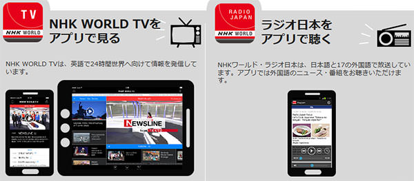 NHK WORLD TV＆ラジオアプリ  iPhone、iPad、Android