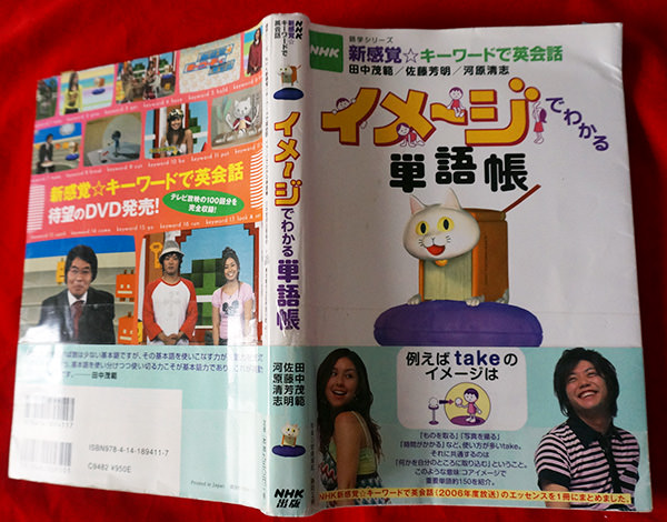 NHK『キーワードで英会話』DVDが秀逸！（BENI、藤岡正明、田中茂範さん 