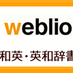 音声も聞ける「Weblio」英和・和英辞典（オンライン辞書）が便利！