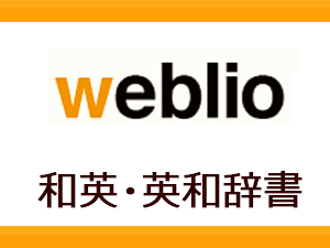「Weblio」英和・和英辞典（オンライン辞書）