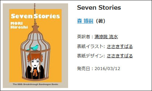 英語版短編集『Seven Stories』森博嗣(著)