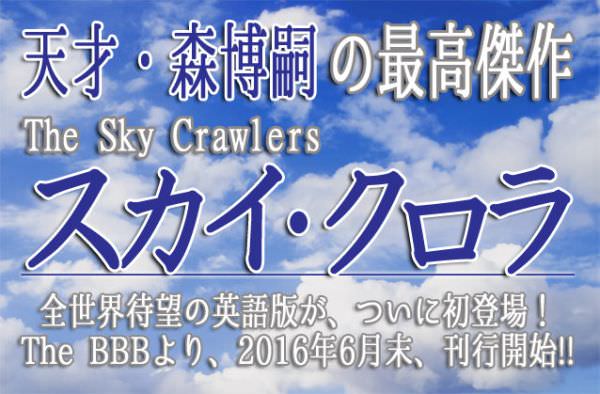 森博嗣(著)『スカイ・クロラ The Sky Crawlers』英訳・英語