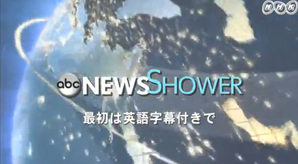 ＡＢＣニュースシャワー(NHK BS1)