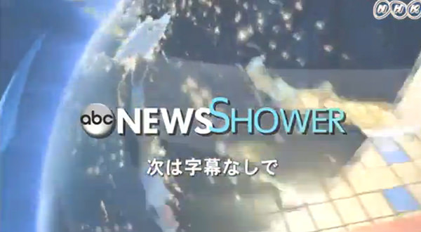 ＡＢＣニュースシャワー(NHK BS1)