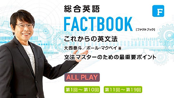 大西泰斗 特別講義DVD付 総合英語 FACTBOOK 例文完全マスター