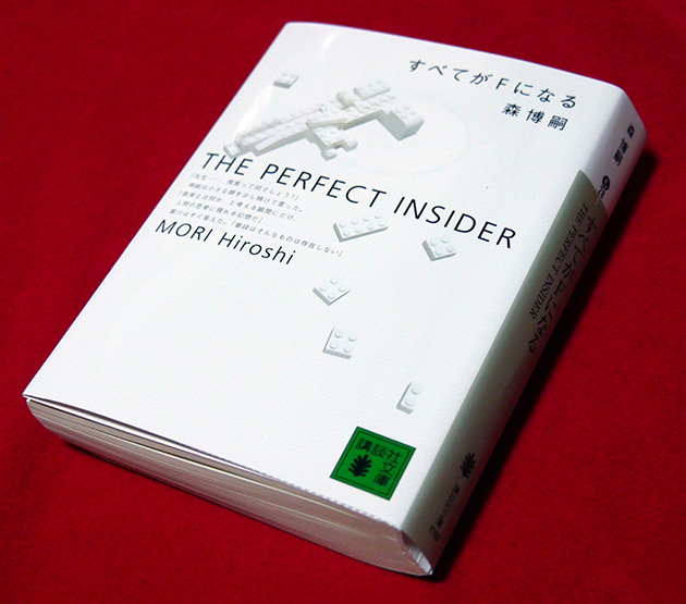 英語版『すべてがＦになる』"The Perfect Insider" By MORI Hiroshi